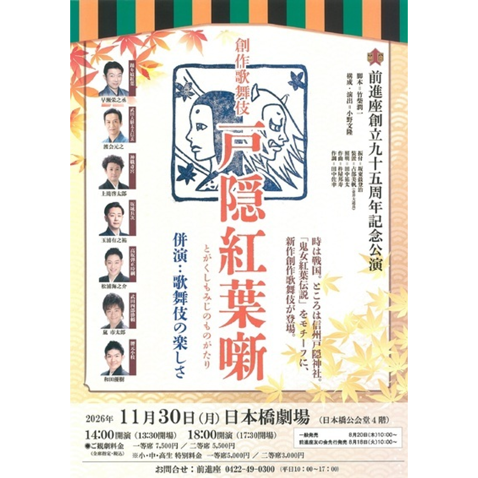 『創作歌舞伎　戸隠紅葉噺』　併演『歌舞伎の楽しさ』