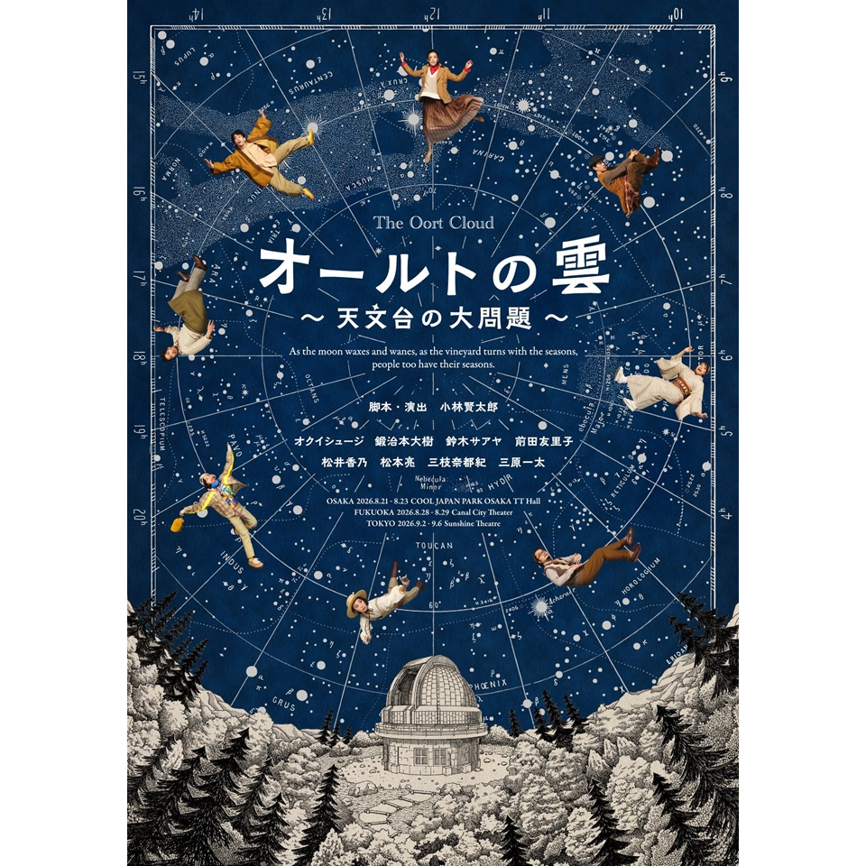 オールトの雲 ～天文台の大問題～〈大阪公演〉【カンフェティ関西版掲載】
