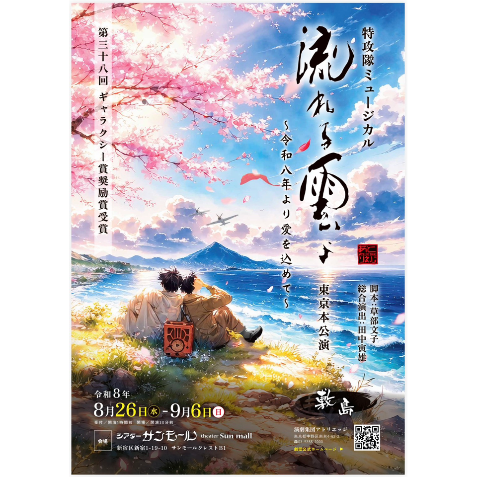 「流れる雲よ～令和八年より愛を込めて～」【カンフェティ9月号掲載】