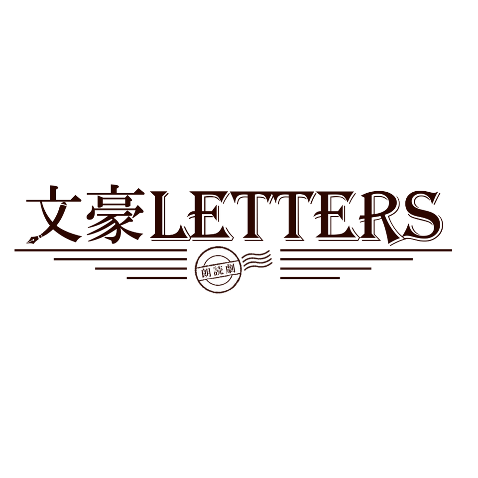 朗読劇『文豪LETTERS』【8月】