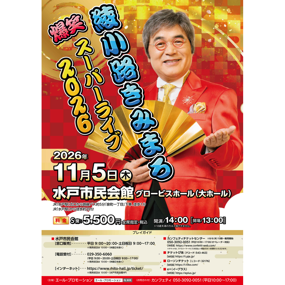 綾小路きみまろ 爆笑スーパーライブ 2026【水戸】のチケット予約・購入
