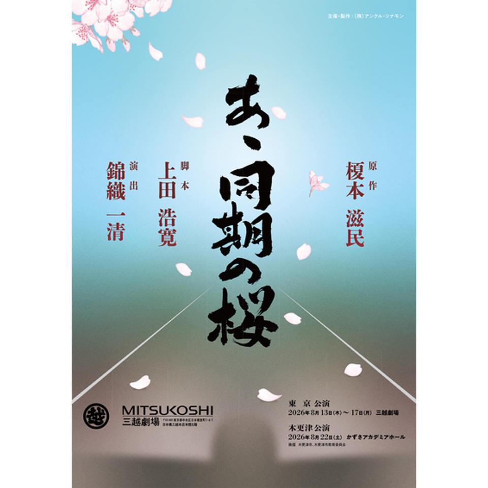 あゝ同期の桜〈東京公演〉【カンフェティ9月号掲載】