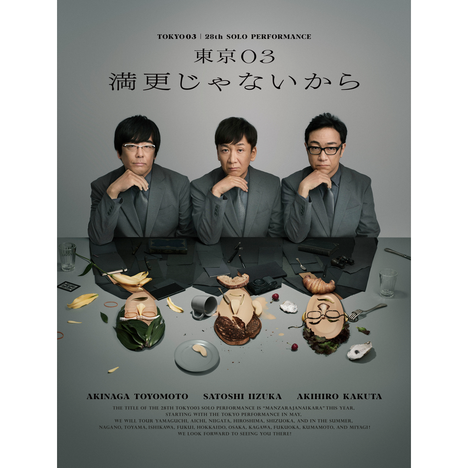 第28回東京03単独公演『満更じゃないから』☆配信チケット