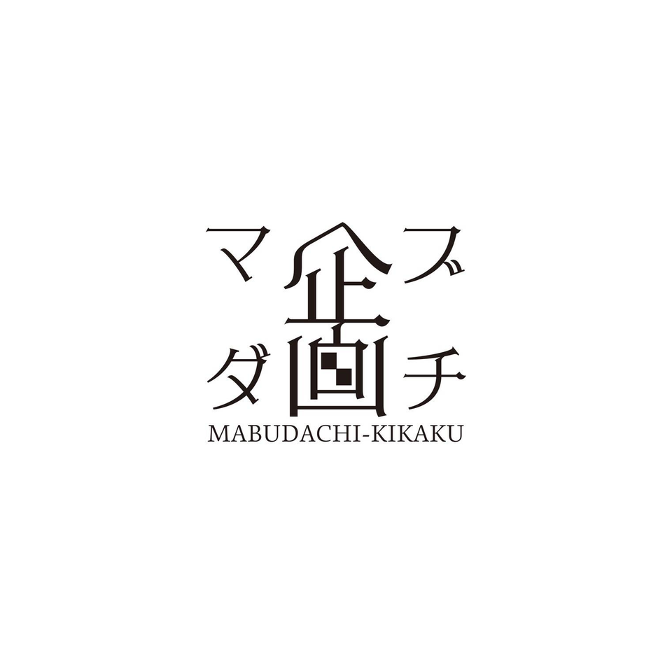＜抽選終了＞マブダチ企画 第二回公演『ともだちのはなし』【二次抽選先行】