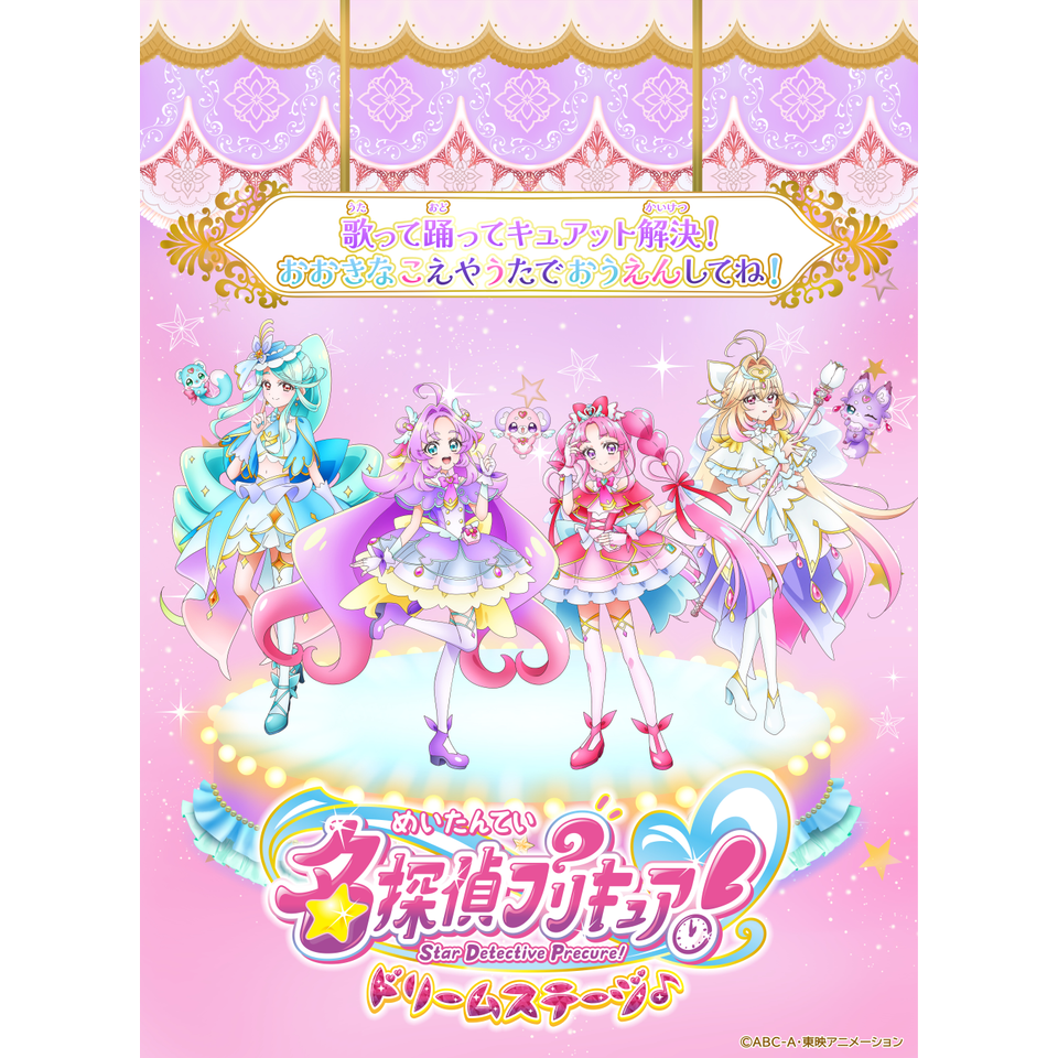 名探偵プリキュア！ ドリームステージ♪