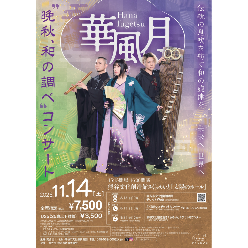 華風月“晩秋、和の調べ”コンサート