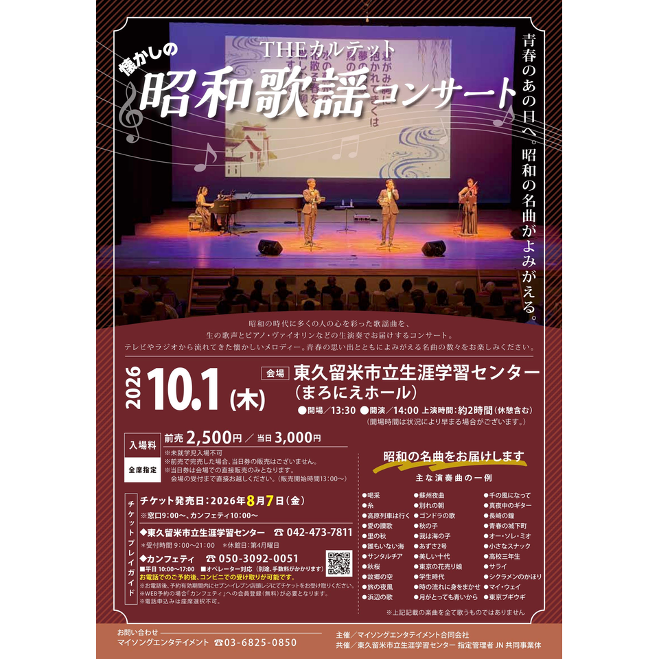THEカルテットの昭和歌謡コンサート【東久留米10月公演】