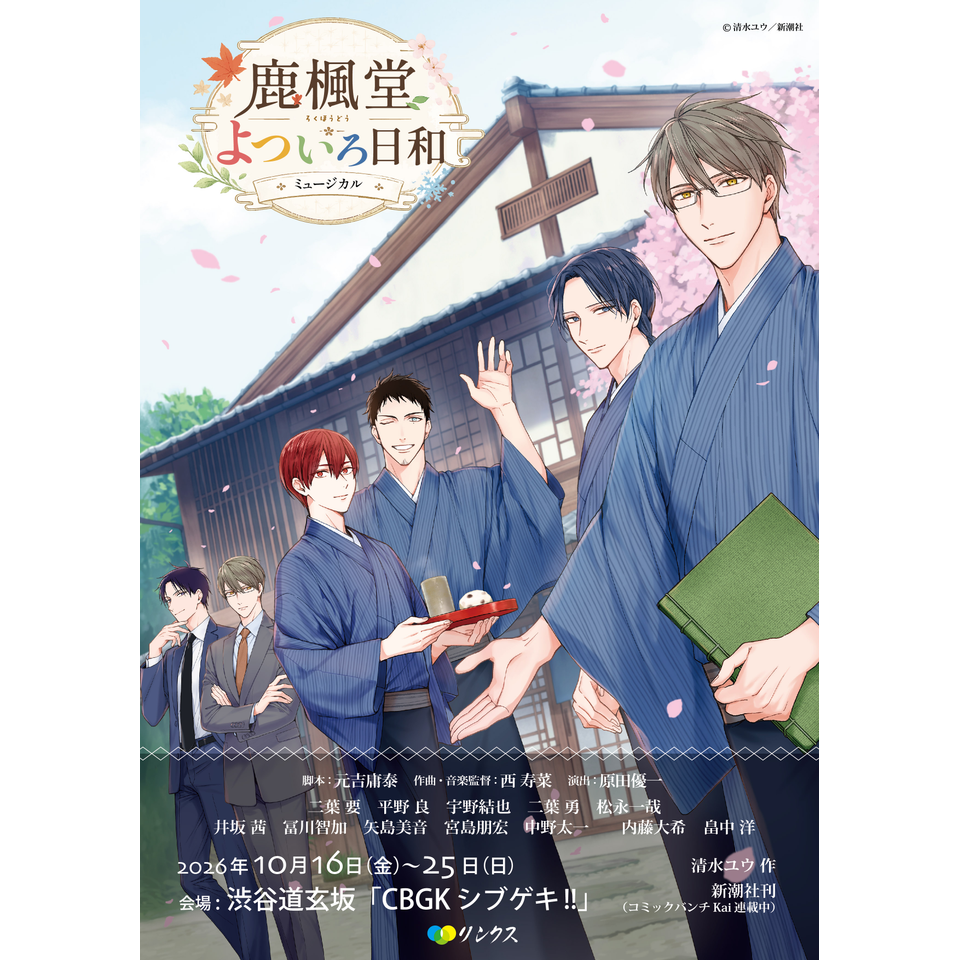 ミュージカル「鹿楓堂よついろ日和」