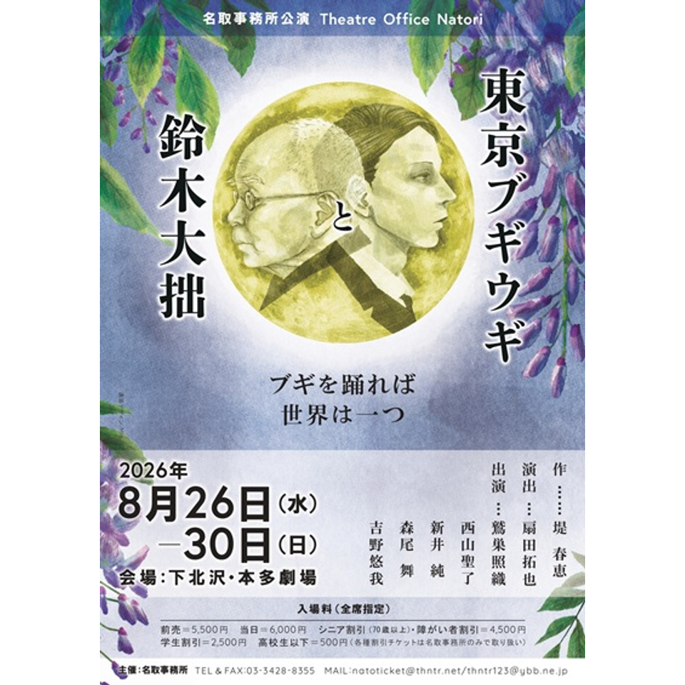 東京ブギウギと鈴木大拙【カンフェティ9月号掲載】