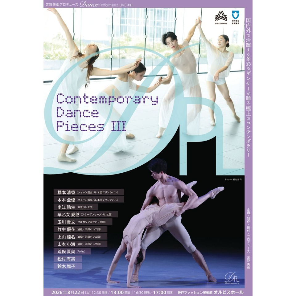 Contemporary Dance PiecesⅢ【カンフェティ関西版掲載】