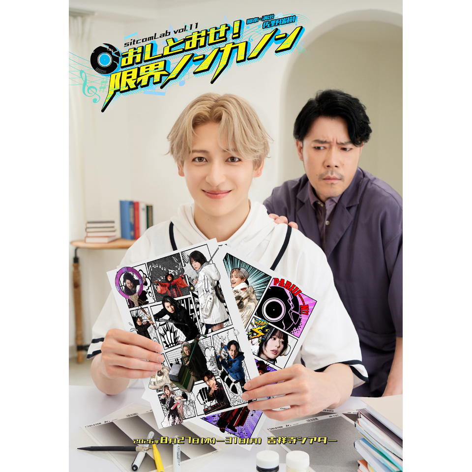 sitcomLab 第11弾「おしとおせ！限界ノンカノン」【カンフェティ9月号掲載】