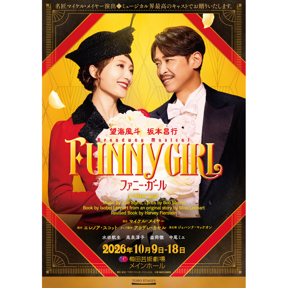 ブロードウェイミュージカル『ファニー・ガール』【大阪公演】
