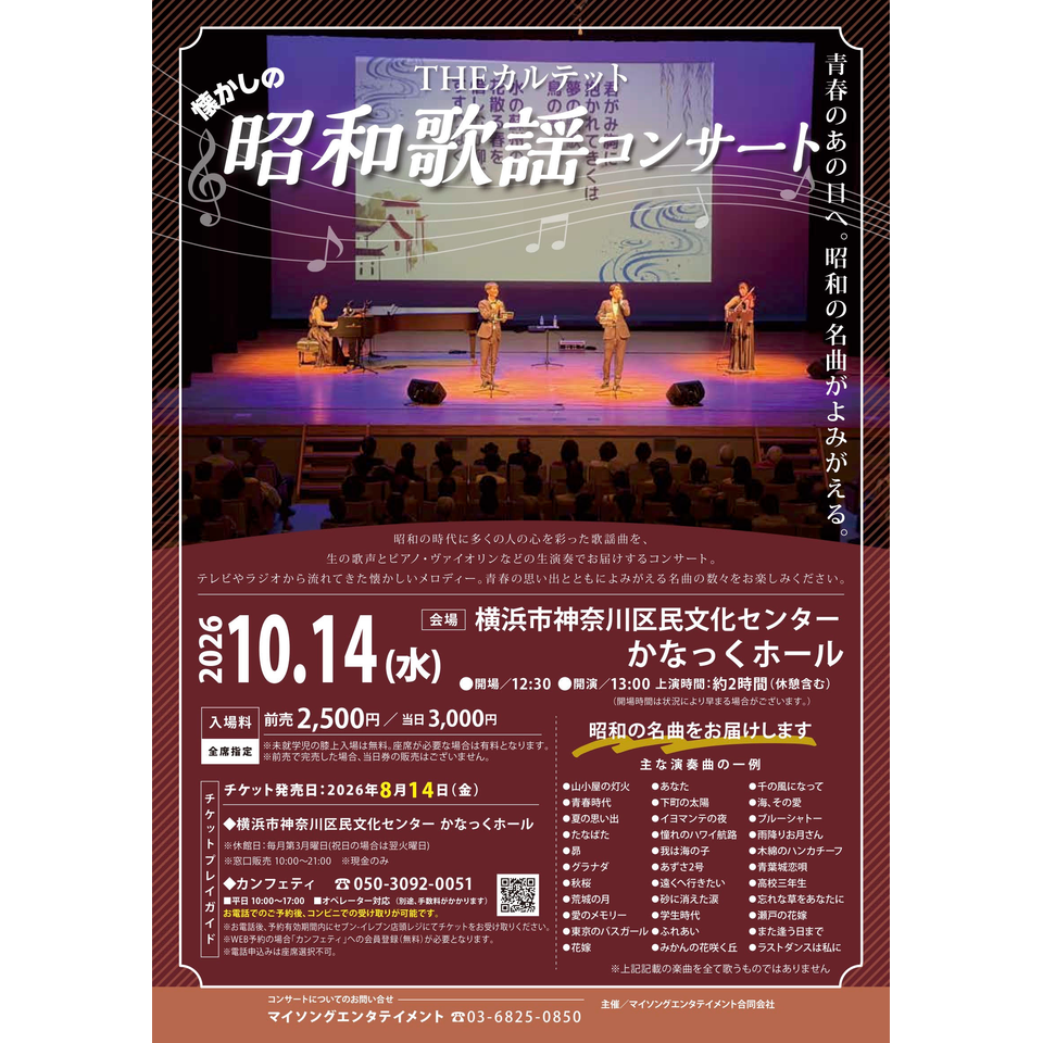 THEカルテットの昭和歌謡コンサート【かなっくホール10月公演】