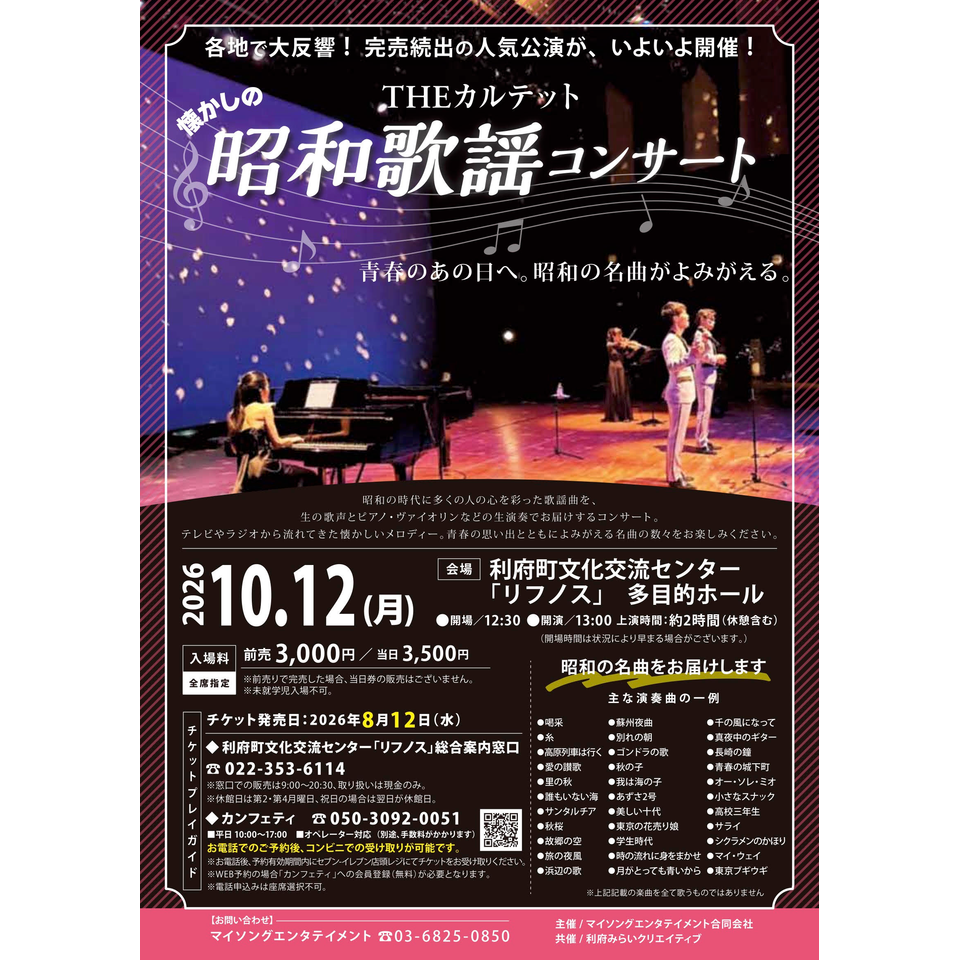 THEカルテットの昭和歌謡コンサート【利府10月公演】