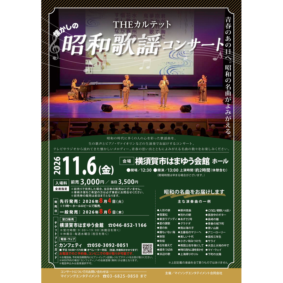 THEカルテットの昭和歌謡コンサート【横須賀11月公演】