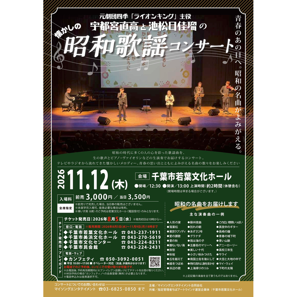 宇都宮直高と池松日佳瑠の昭和歌謡コンサート【若葉11月公演】