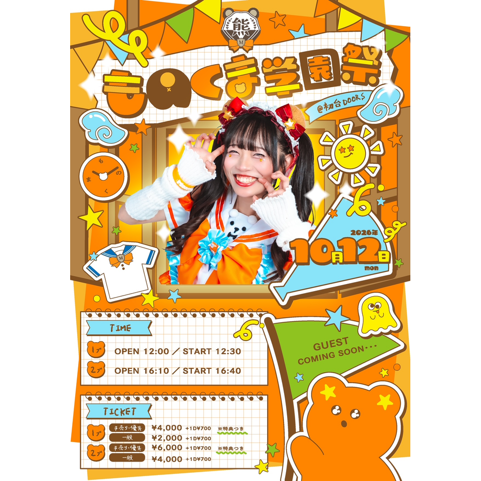 ものくま学園祭 1部