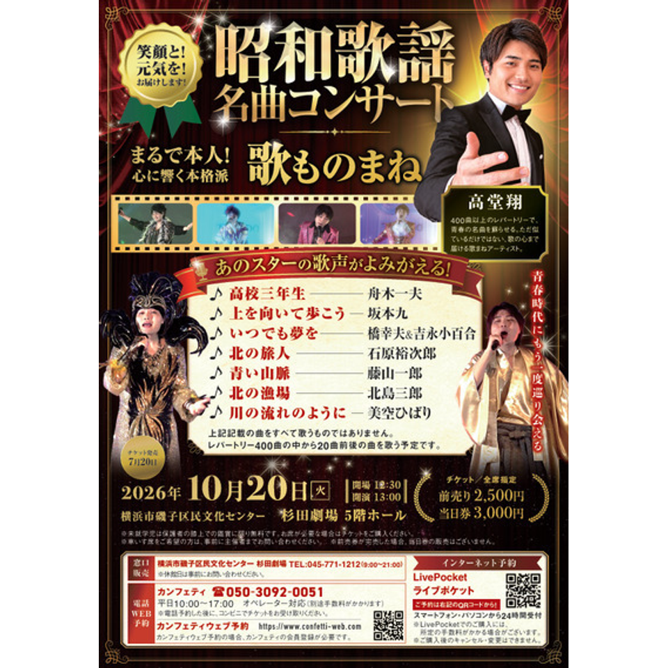 昭和歌謡名曲コンサート　高堂翔 《杉田劇場》