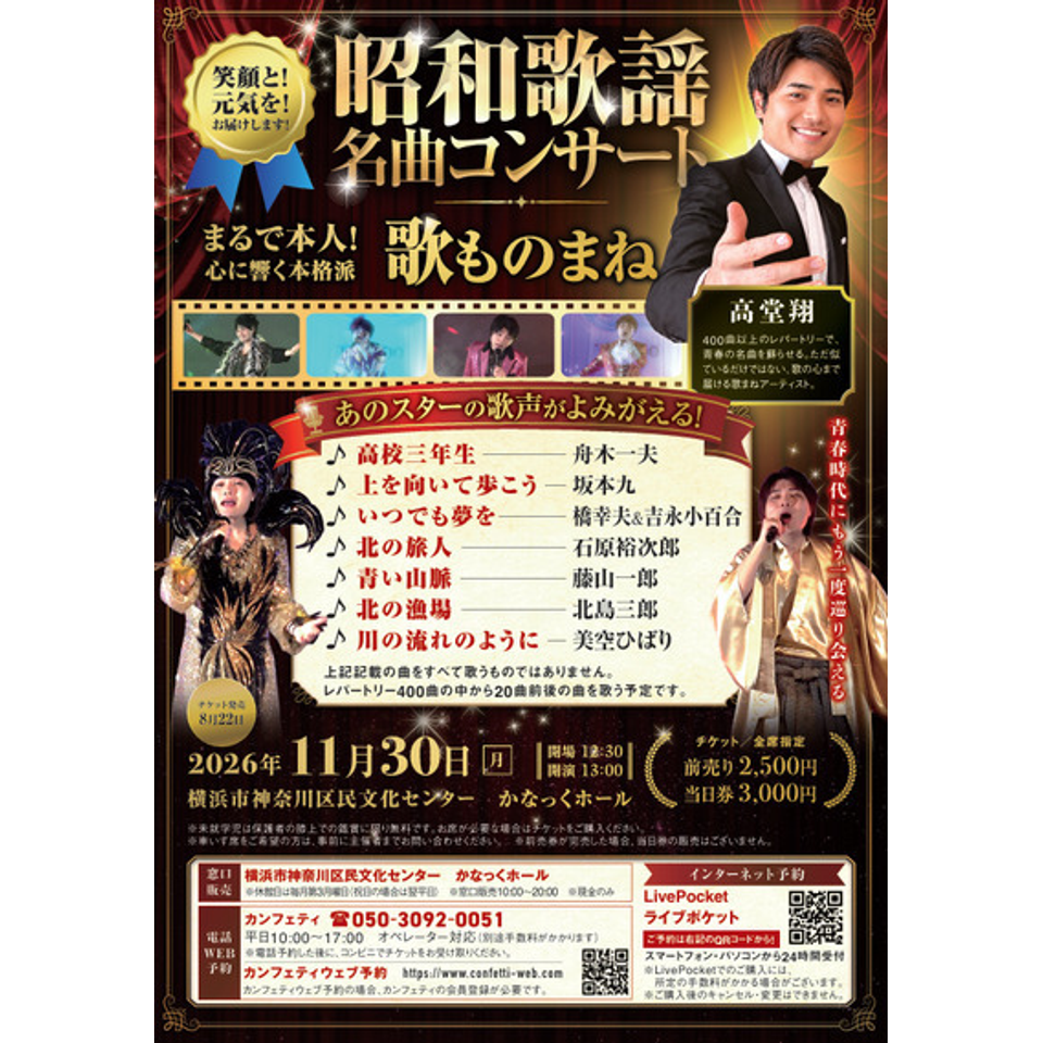 昭和歌謡名曲コンサート　高堂翔 《かなっくホール》