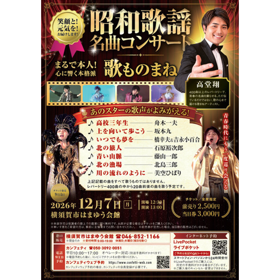 昭和歌謡名曲コンサート 高堂翔 《杉田劇場》のチケット予約・購入