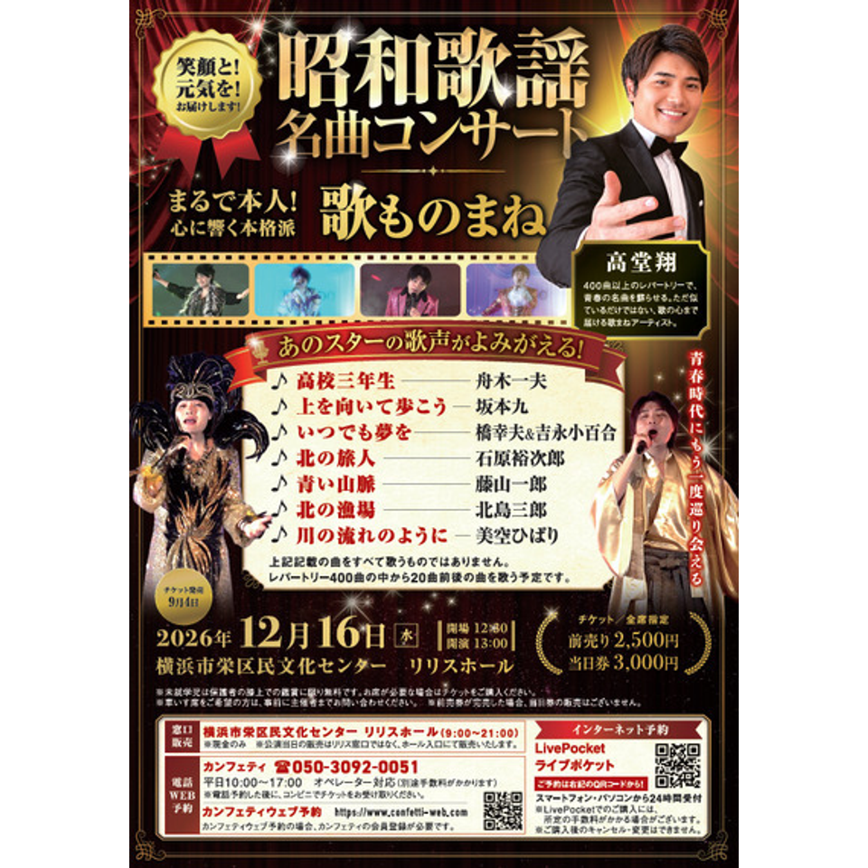 昭和歌謡名曲コンサート　高堂翔 《リリスホール》