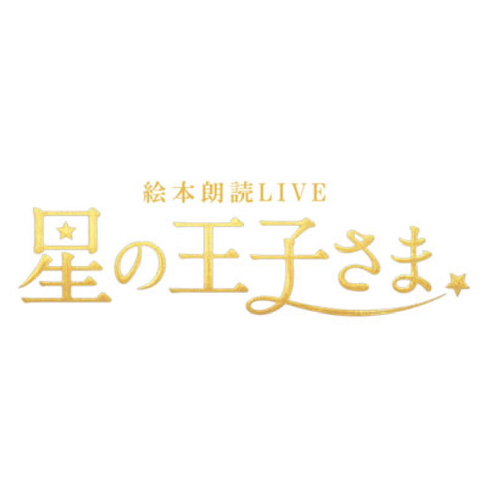 絵本朗読LIVE「星の王子さま」【一般先行（抽選）】