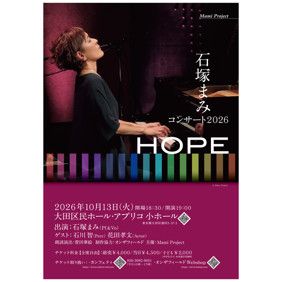 ⽯塚まみ『ソロコンサート2026「HOPE」』のチケット予約・購入・販売