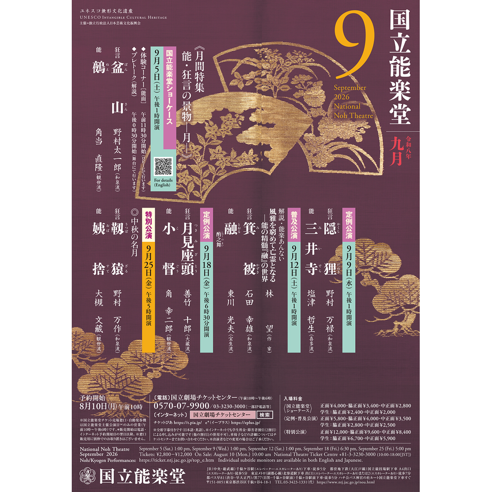 ＜販売終了＞9月普及公演　箕被・融