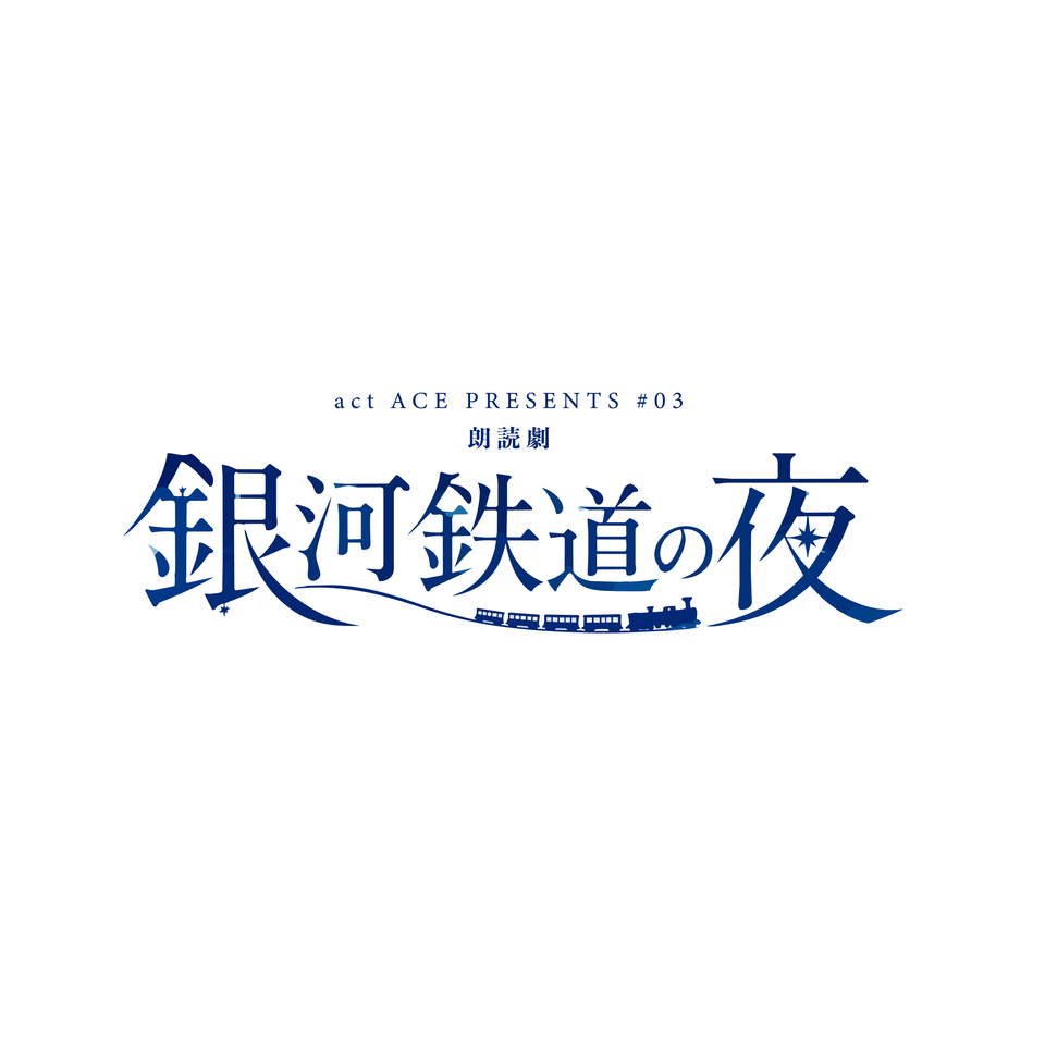 朗読劇『銀河鉄道の夜』★当日引換券