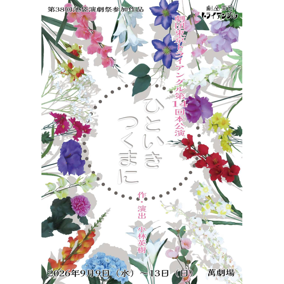 「ひといきつくまに」【カンフェティ9月号掲載】