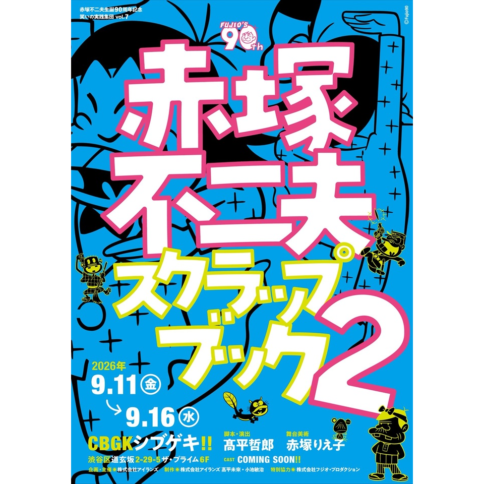 赤塚不二夫スクラップブック　vol. 2【カンフェティ9月号掲載】