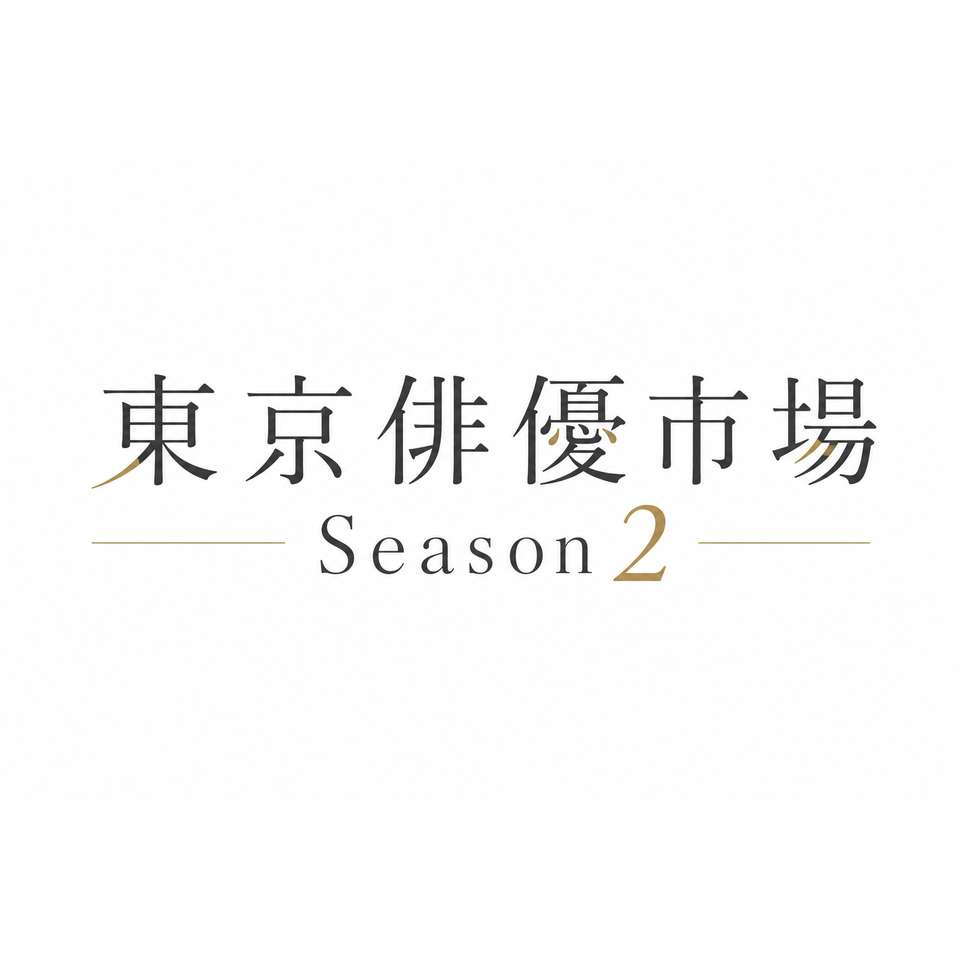 東京俳優市場 season2　Vol.1★当日引換券