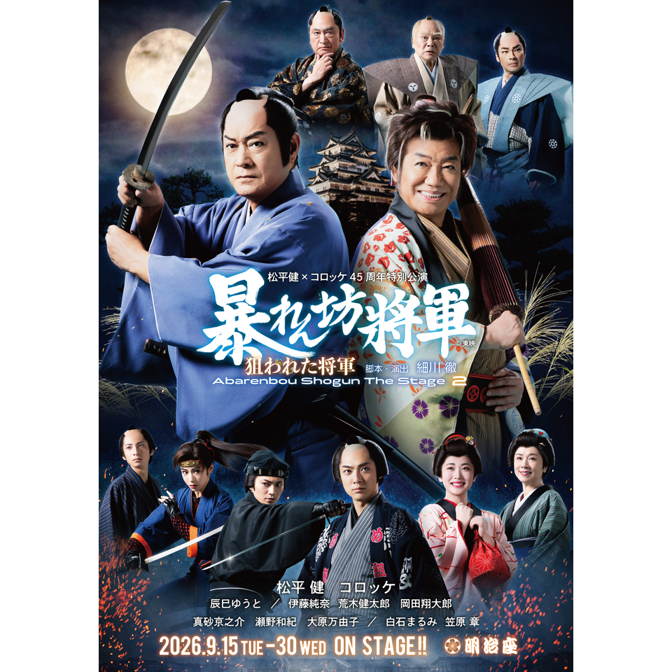 松平健×コロッケ45周年特別公演★当日引換券