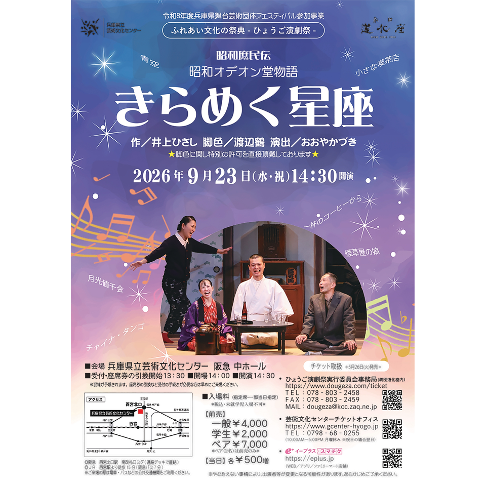 昭和庶民伝 昭和オデオン堂物語 きらめく星座【カンフェティ関西版掲載】