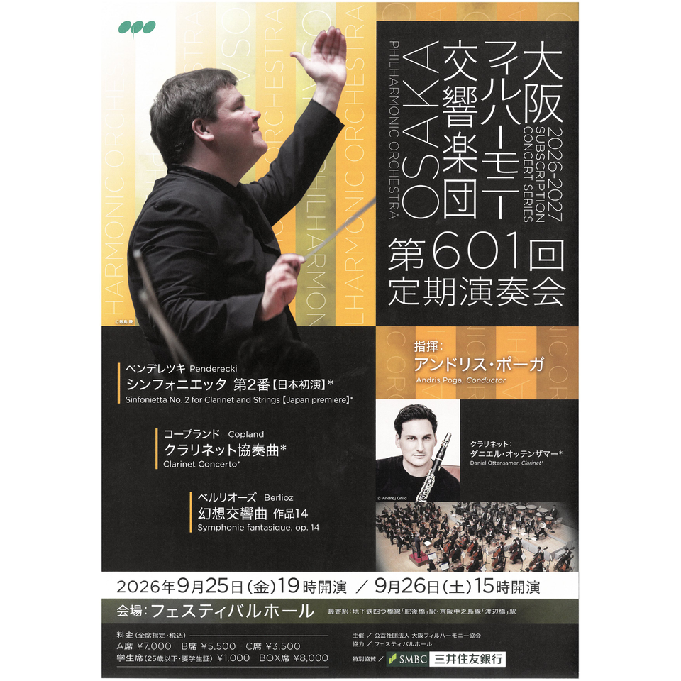第601回定期演奏会【カンフェティ関西版掲載】