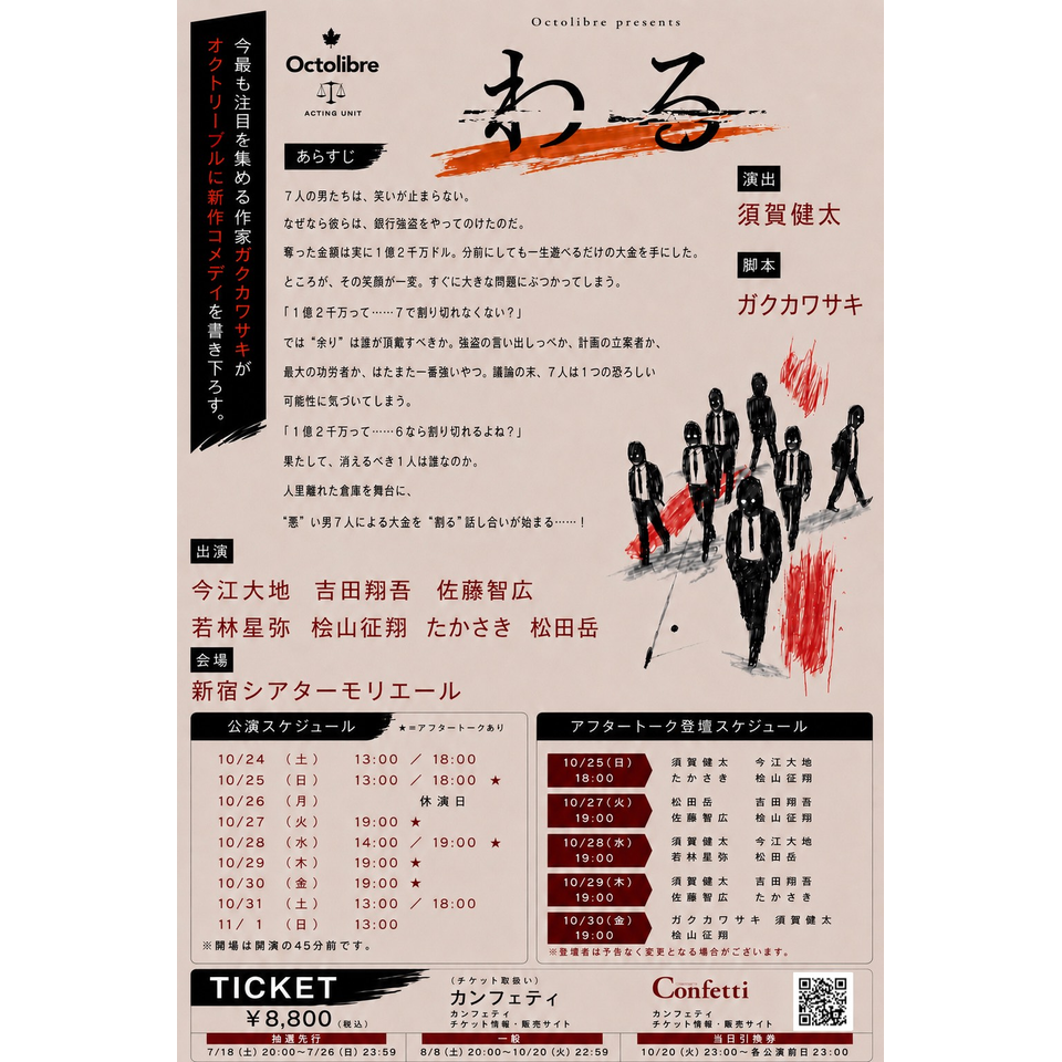 舞台『わる』