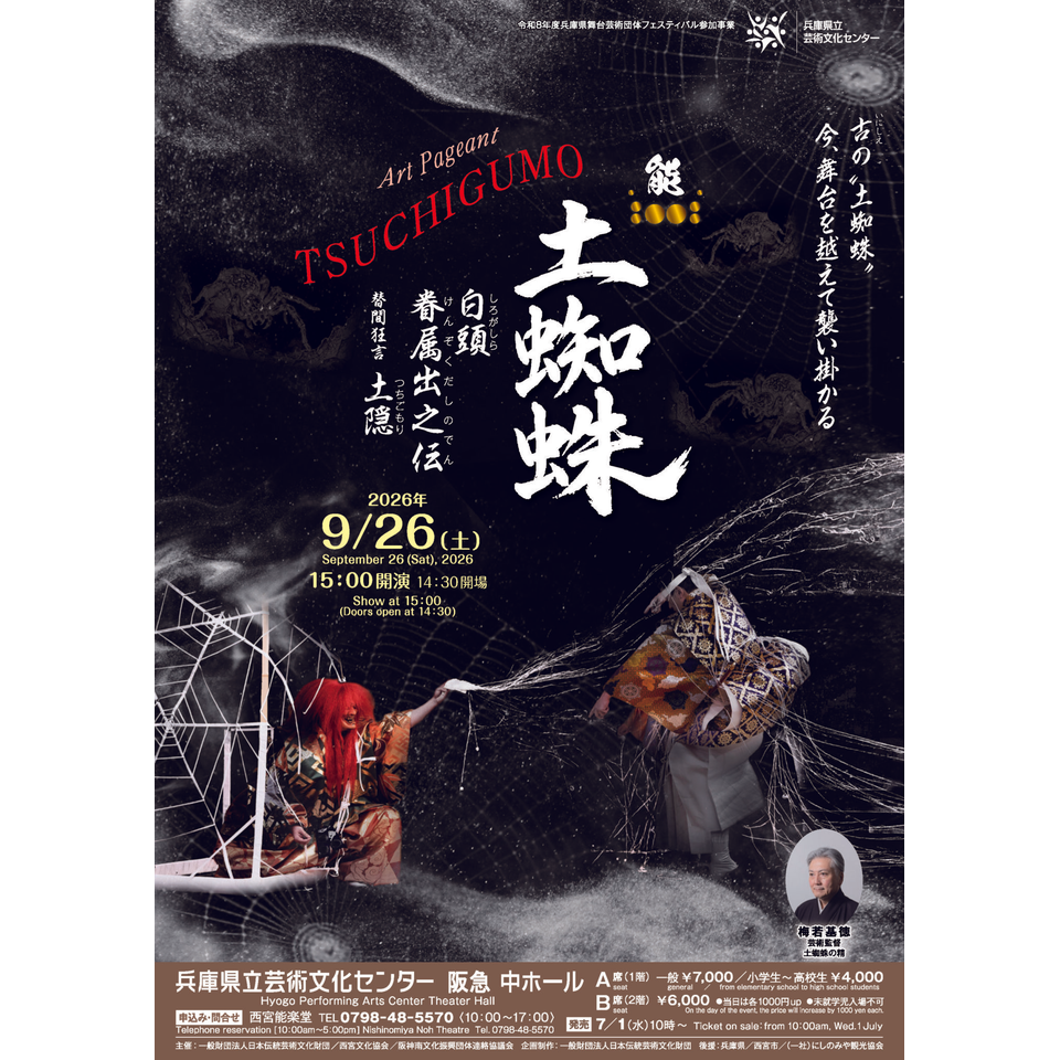 能「土蜘蛛」 白頭 眷属出之伝 替間狂言 土隠【カンフェティ関西版掲載】