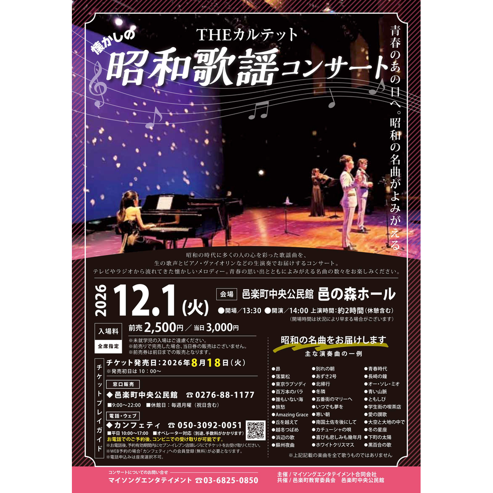 THEカルテットの昭和歌謡コンサート【邑楽12月公演】