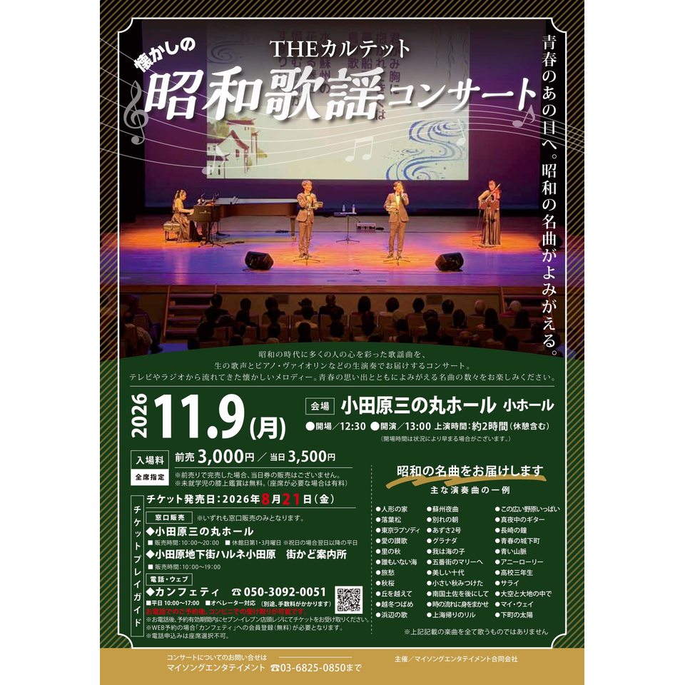 THEカルテットの昭和歌謡コンサート【小田原11月公演】