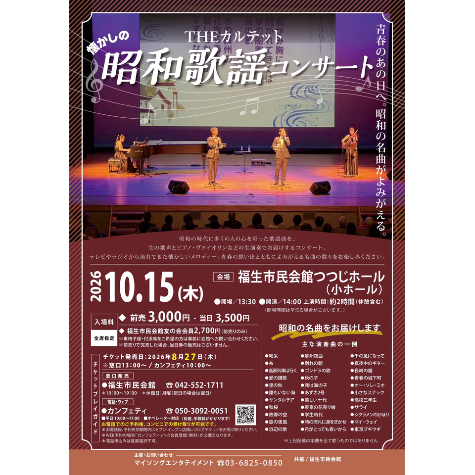 THEカルテットの昭和歌謡コンサート【福生10月公演】