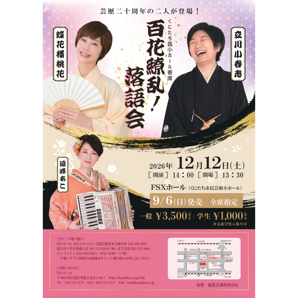 立川小春志　蝶花楼桃花　百花繚乱！落語会