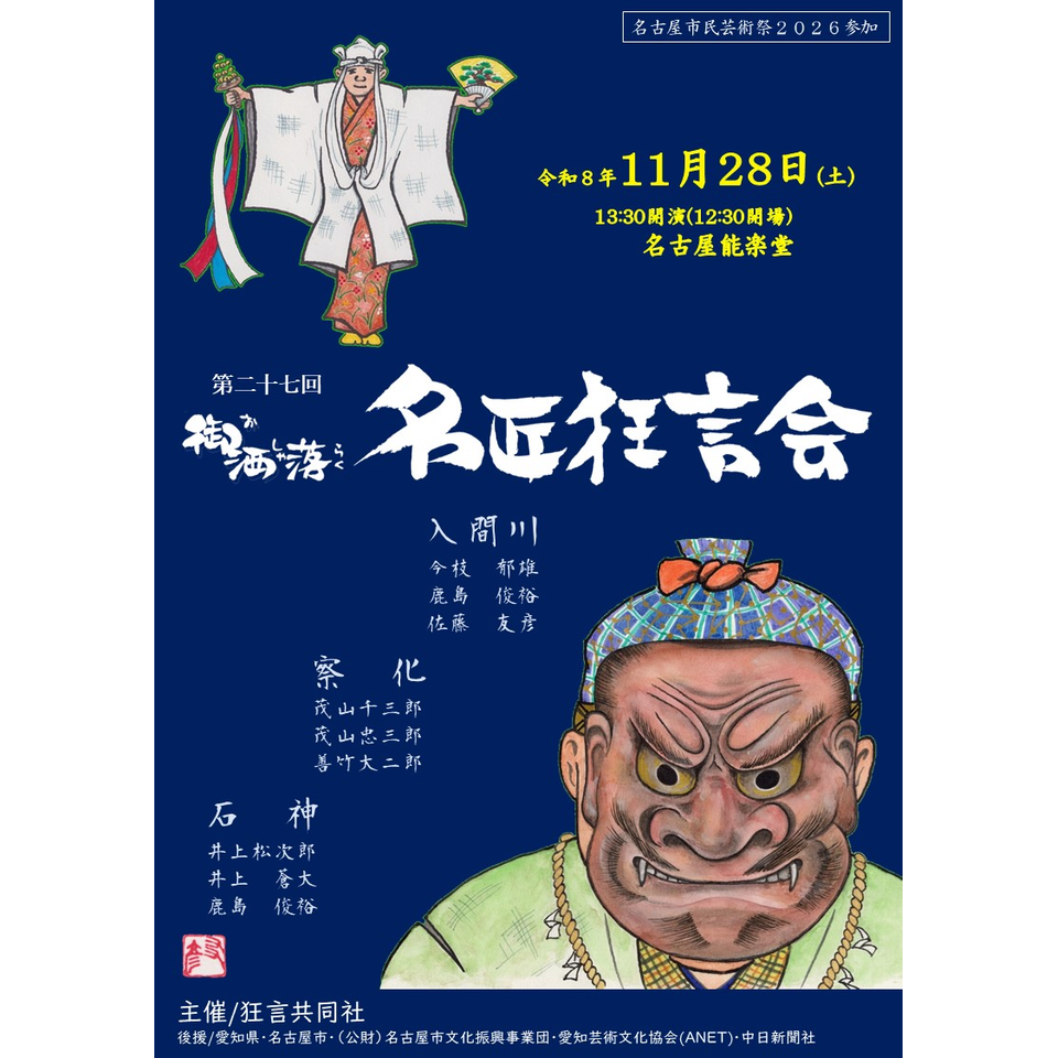 第二十七回　御洒落名匠狂言会