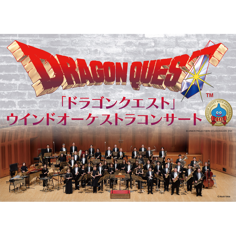「ドラゴンクエスト」ウインドオーケストラコンサート【市川】