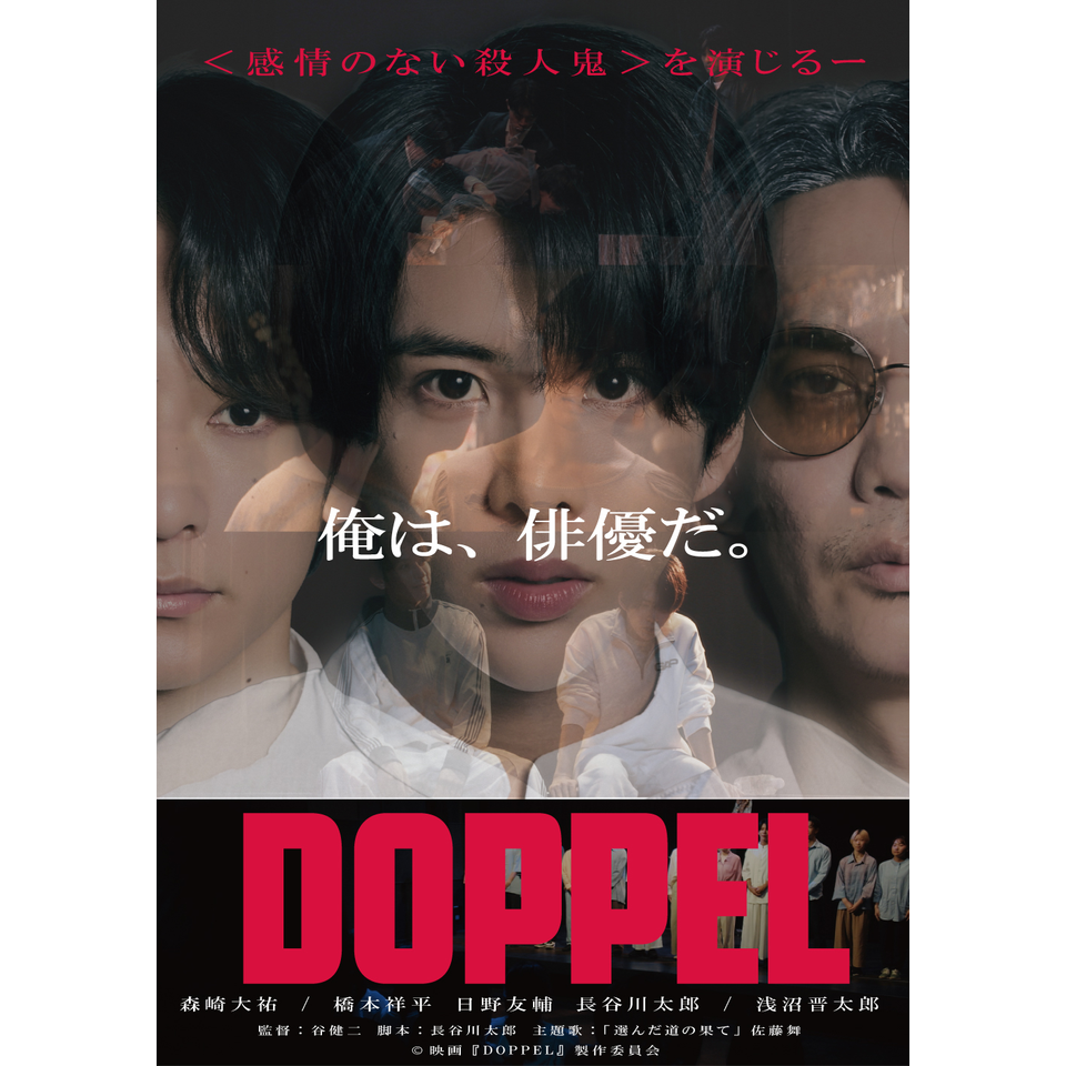 《2026夏企画》映画『DOPPEL』☆配信チケット
