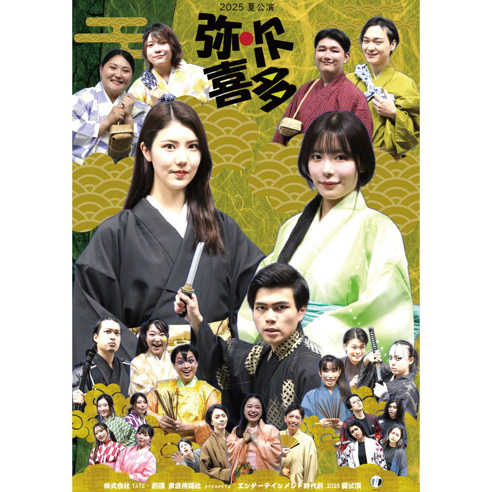 《2026夏企画》2025夏公演「弥次喜多」☆配信チケット