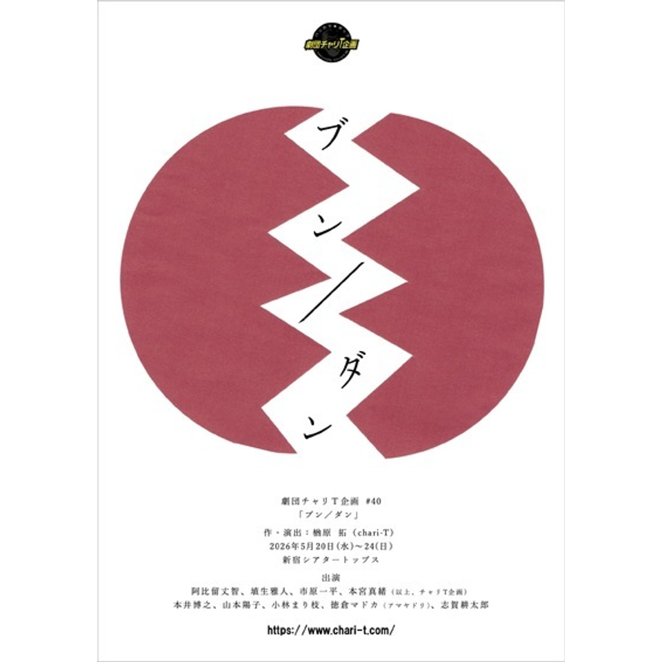 《2026夏企画》劇団チャリＴ企画 #40『ブン／ダン』☆配信チケット