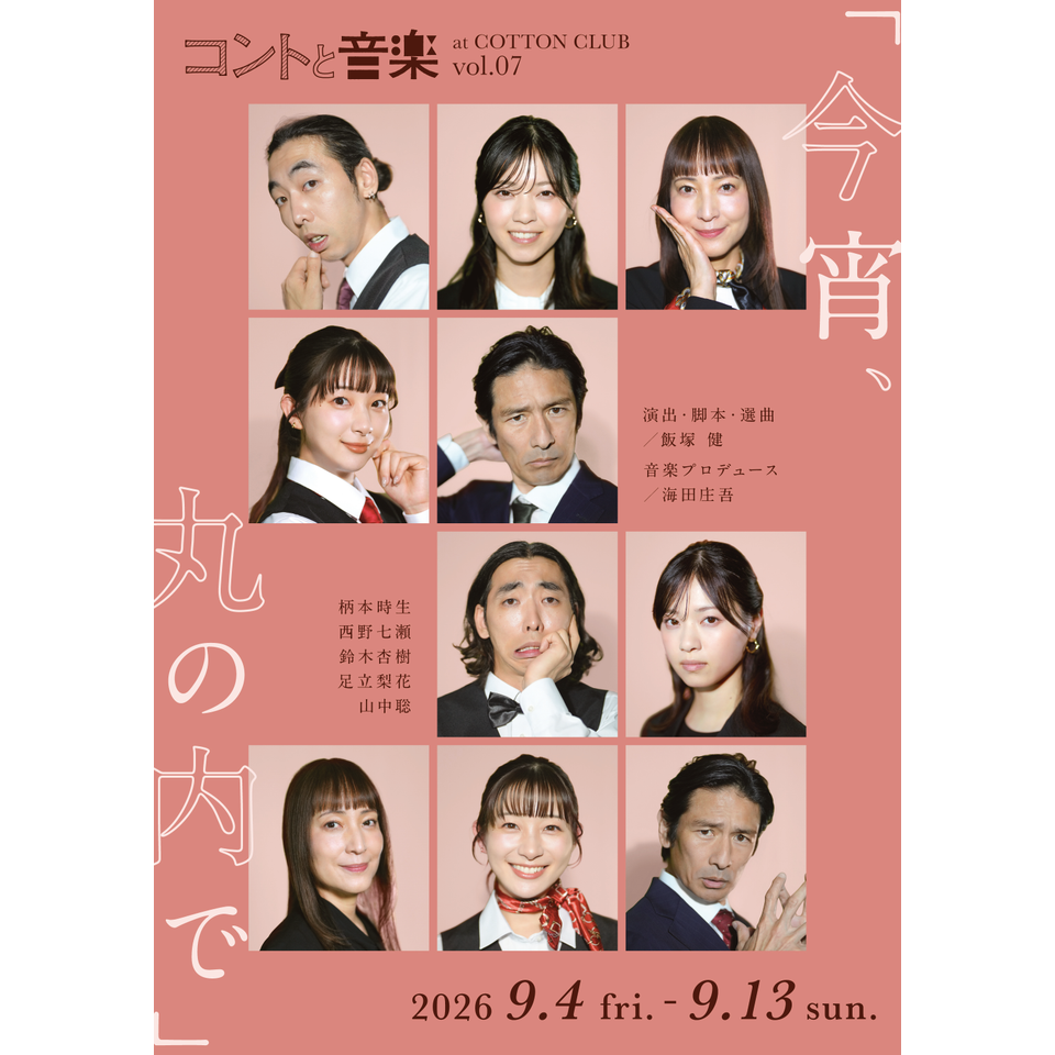「今宵、丸の内で」【カンフェティ9月号掲載】