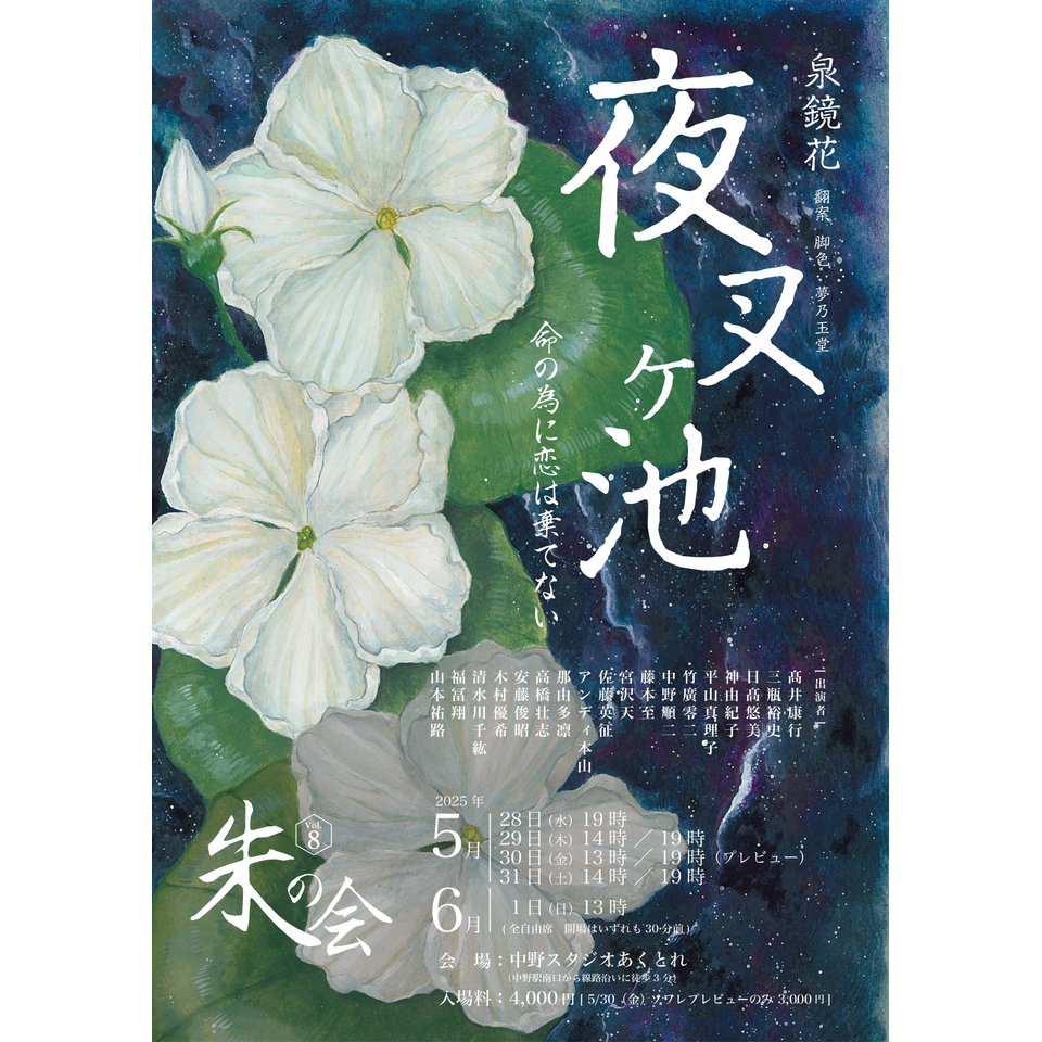 《2026夏企画》朱の会Vol.8 泉鏡花「夜叉ヶ池～命の為に恋は棄てない」（風組）☆配信チケット