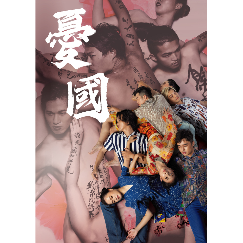 《2026夏企画》『憂國』☆配信チケット