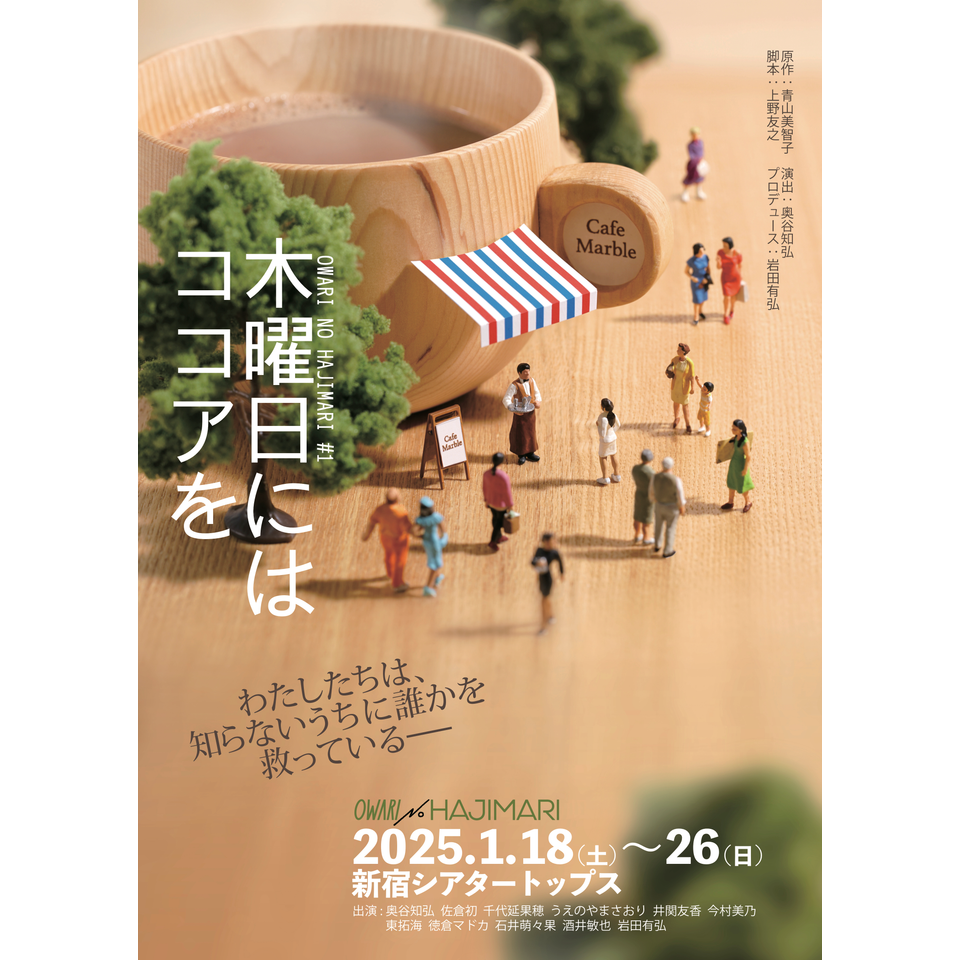 《2026夏企画》「木曜日にはココアを」☆配信チケット